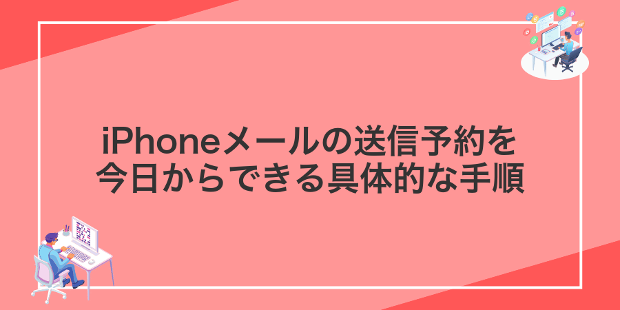 iPhoneメールの送信予約を今日からできる具体的な手順