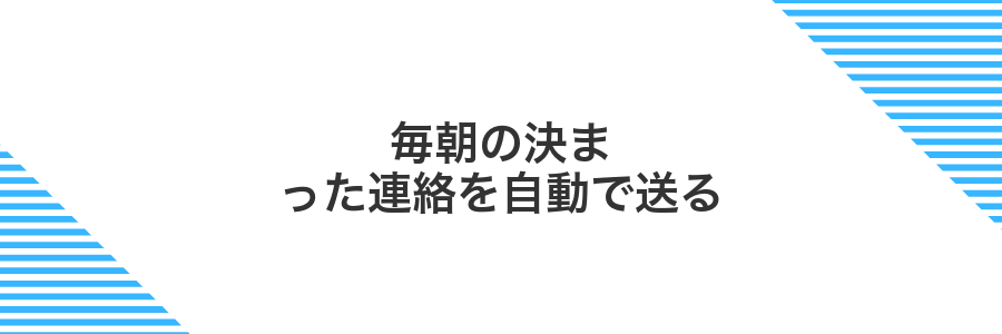 毎朝の決まった連絡を自動で送る
