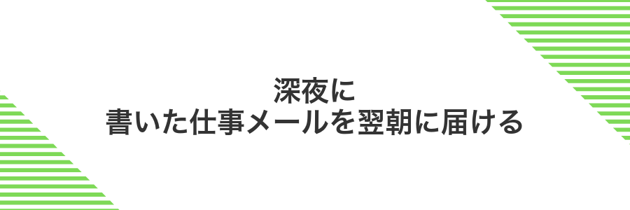 深夜に書いた仕事メールを翌朝に届ける