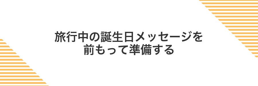 旅行中の誕生日メッセージを前もって準備する