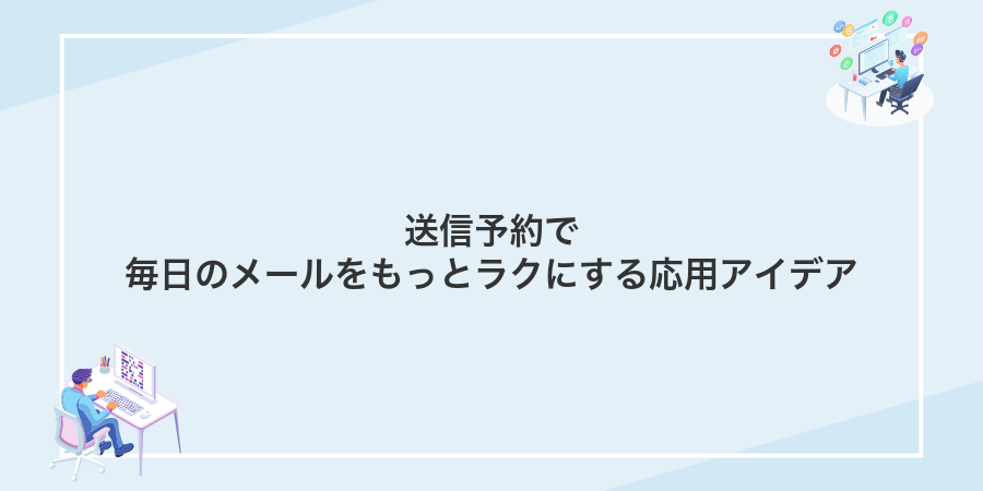 送信予約で毎日のメールをもっとラクにする応用アイデア
