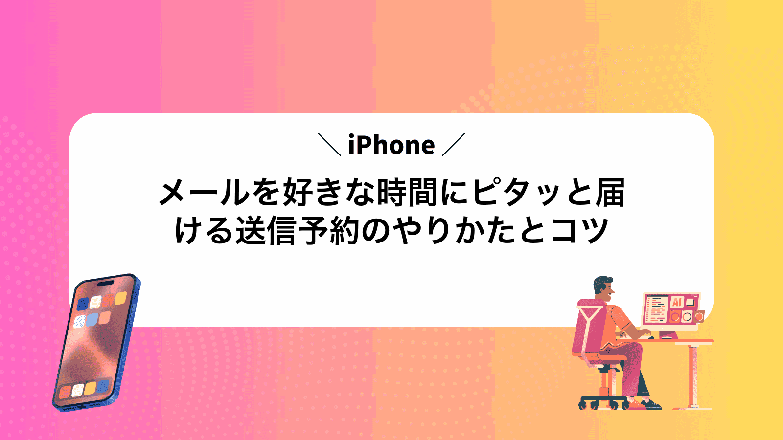 iPhoneメールを好きな時間にピタッと届ける送信予約のやりかたとコツ