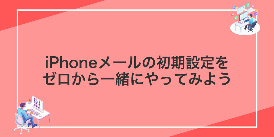 iPhoneメールの初期設定をゼロから一緒にやってみよう