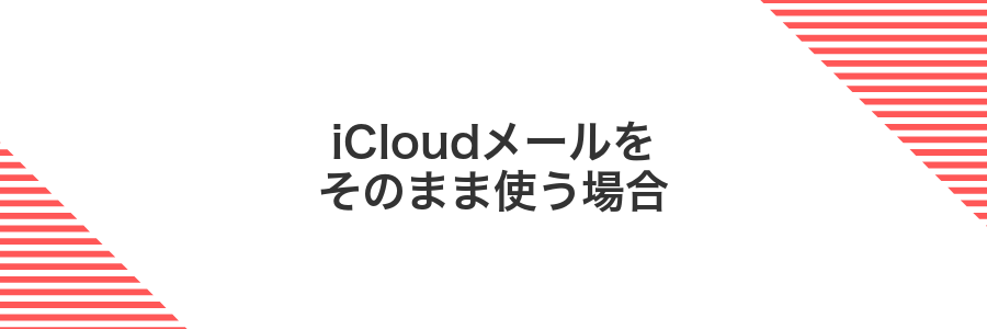 iCloudメールをそのまま使う場合