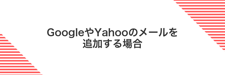 GoogleやYahooのメールを追加する場合
