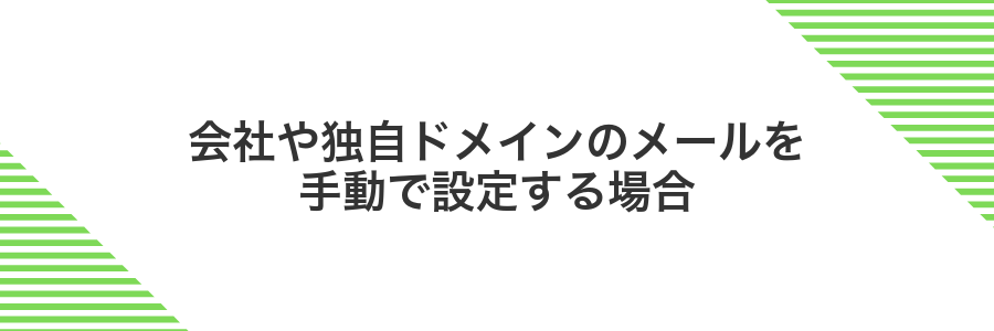会社や独自ドメインのメールを手動で設定する場合