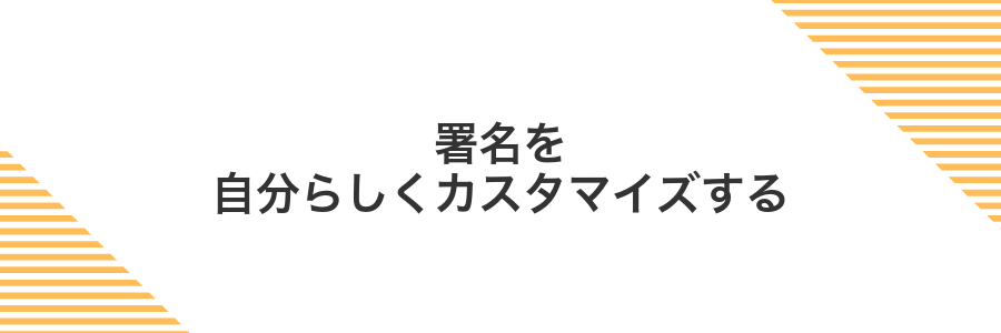 署名を自分らしくカスタマイズする