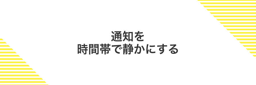 通知を時間帯で静かにする