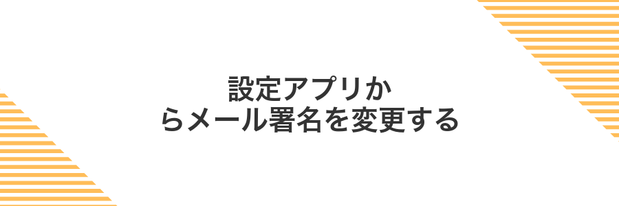 設定アプリからメール署名を変更する