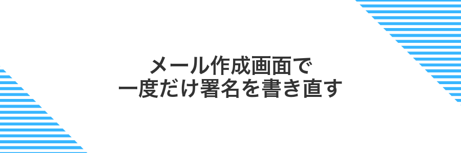 メール作成画面で一度だけ署名を書き直す