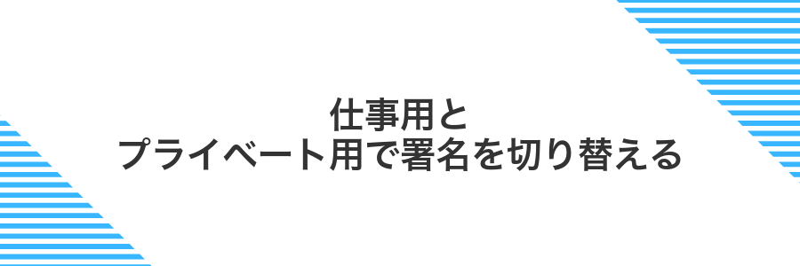 仕事用とプライベート用で署名を切り替える