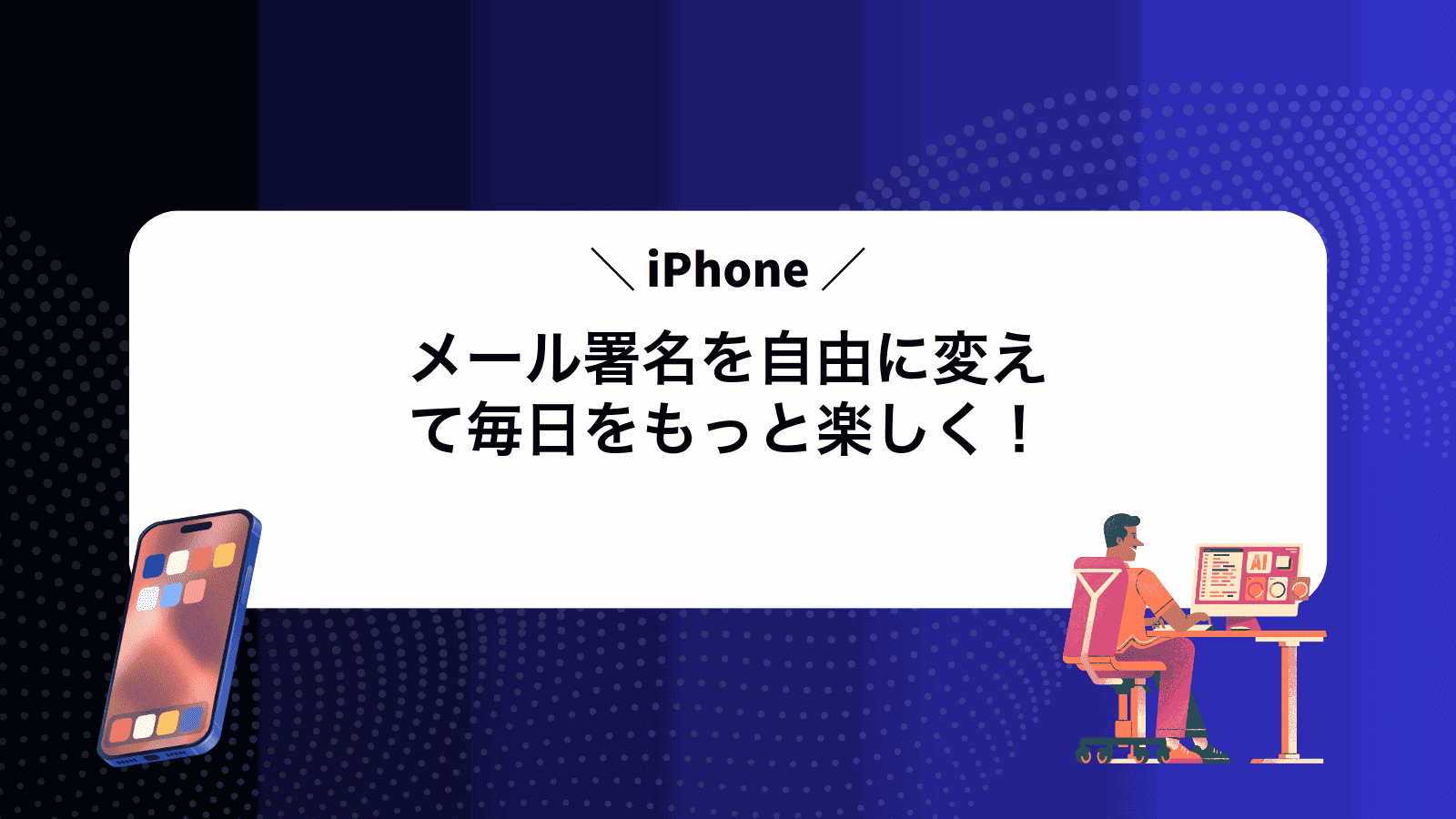 iPhoneメール署名を自由に変えて毎日をもっと楽しく！