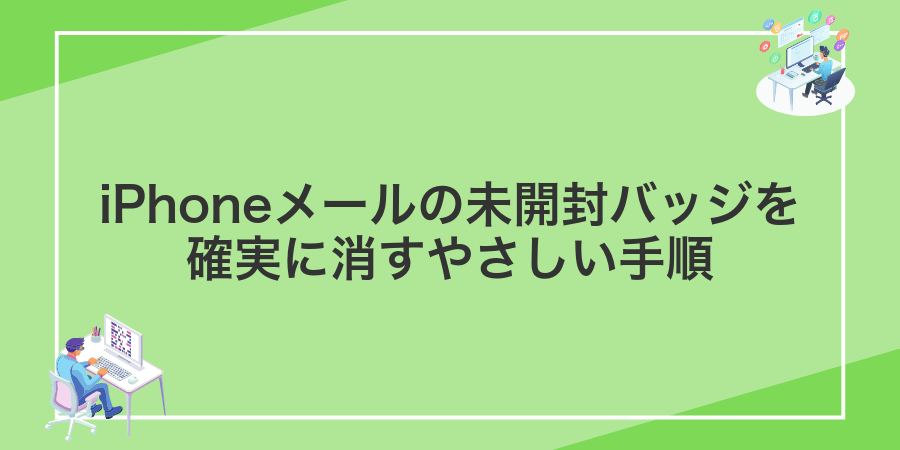 iPhoneメールの未開封バッジを確実に消すやさしい手順