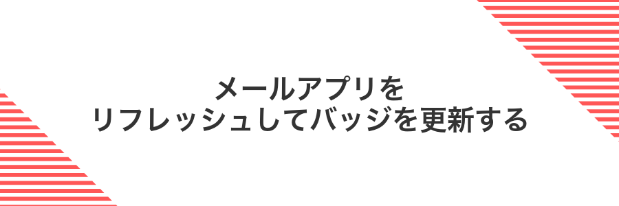 メールアプリをリフレッシュしてバッジを更新する