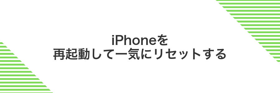 iPhoneを再起動して一気にリセットする