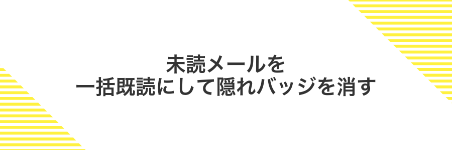 未読メールを一括既読にして隠れバッジを消す