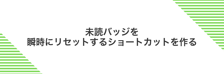 未読バッジを瞬時にリセットするショートカットを作る