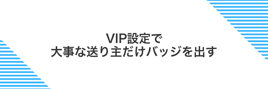 VIP設定で大事な送り主だけバッジを出す