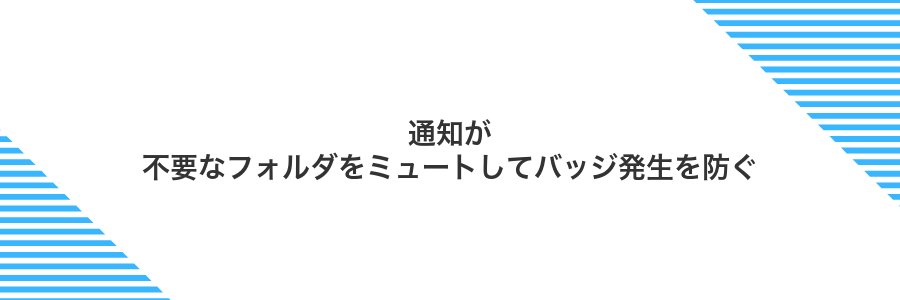 通知が不要なフォルダをミュートしてバッジ発生を防ぐ