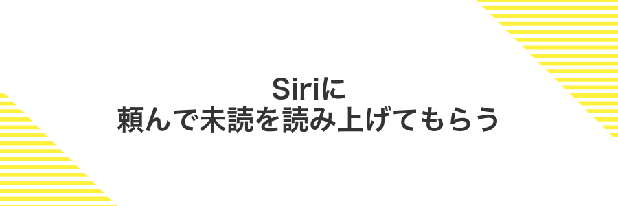 Siriに頼んで未読を読み上げてもらう