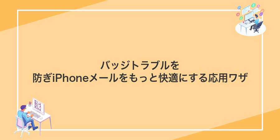 バッジトラブルを防ぎiPhoneメールをもっと快適にする応用ワザ