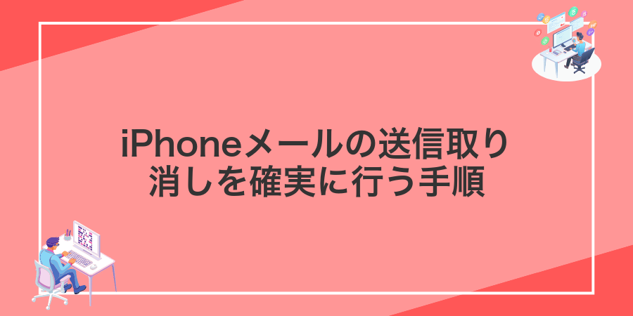 iPhoneメールの送信取り消しを確実に行う手順