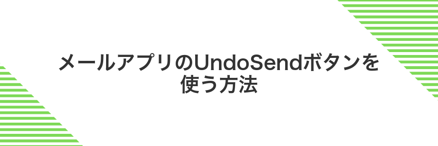 メールアプリのUndoSendボタンを使う方法