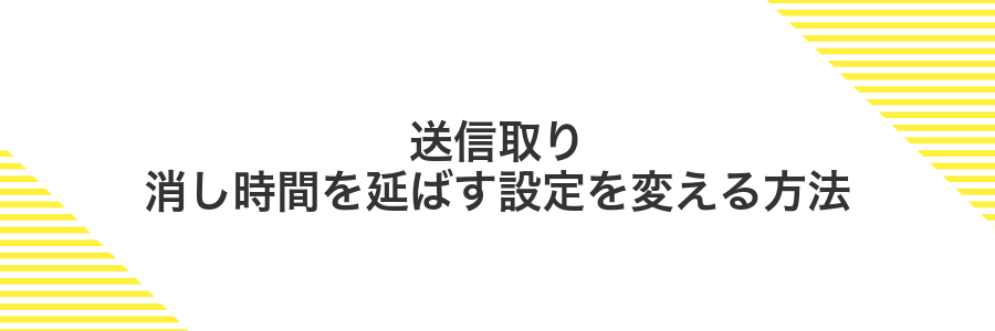 送信取り消し時間を延ばす設定を変える方法
