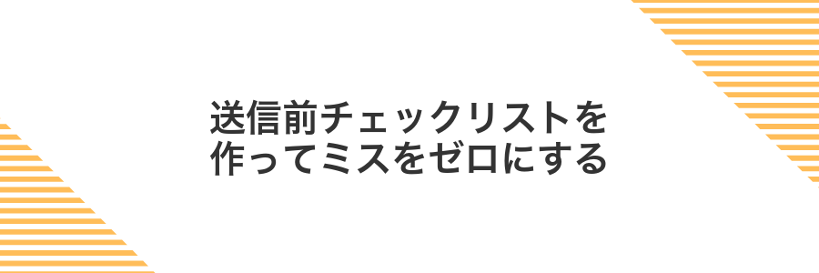 送信前チェックリストを作ってミスをゼロにする