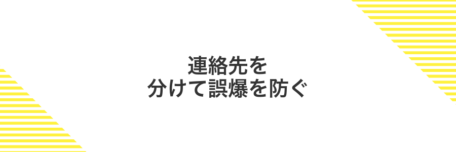 連絡先を分けて誤爆を防ぐ