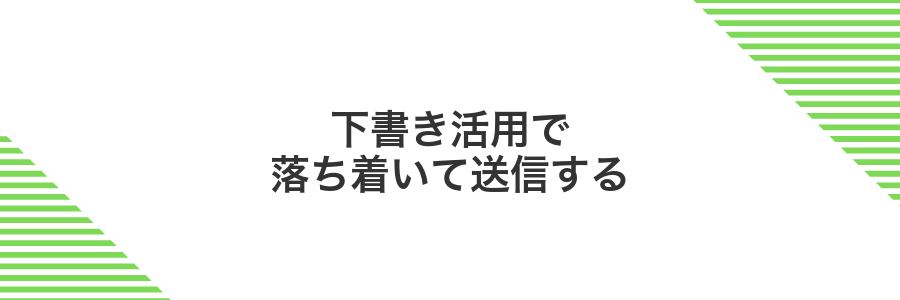 下書き活用で落ち着いて送信する