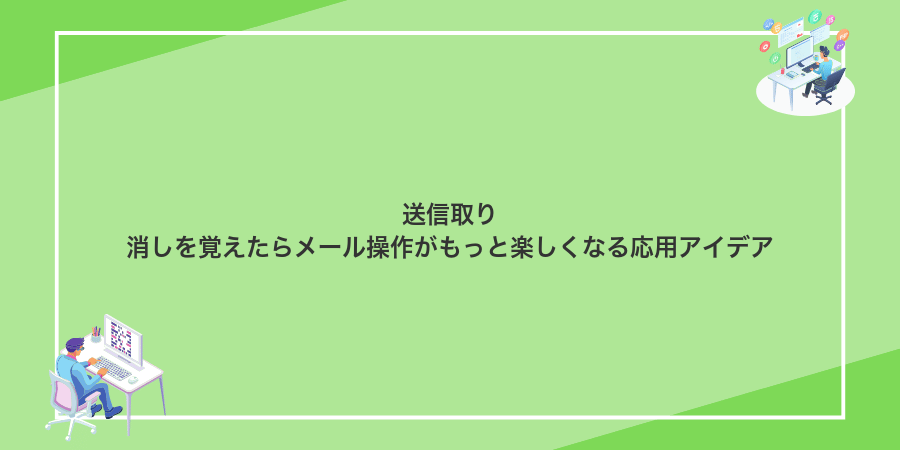 送信取り消しを覚えたらメール操作がもっと楽しくなる応用アイデア