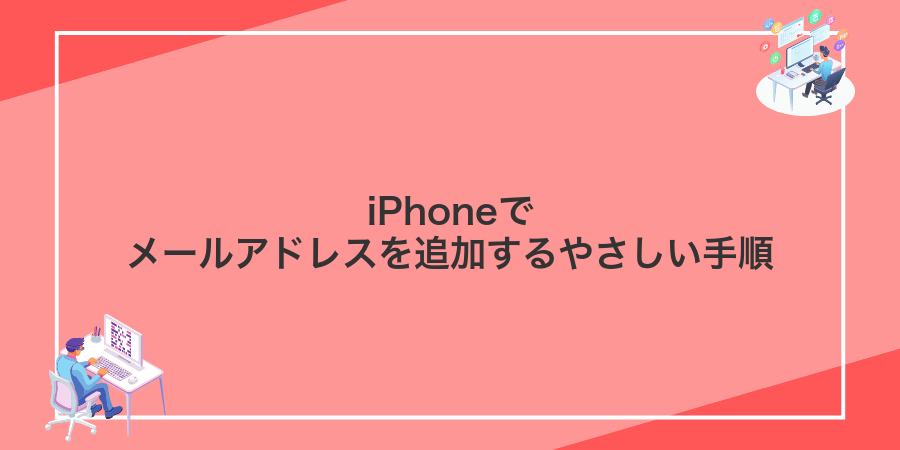 iPhoneでメールアドレスを追加するやさしい手順