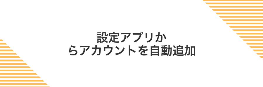 設定アプリからアカウントを自動追加