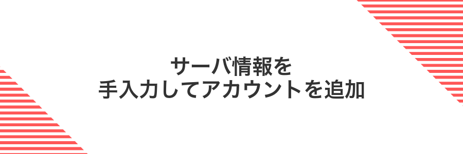 サーバ情報を手入力してアカウントを追加