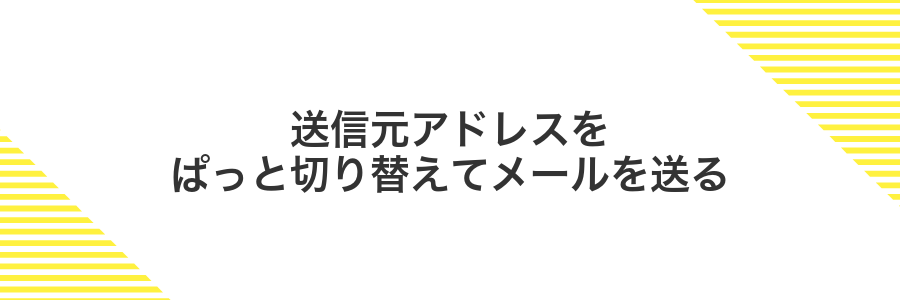 送信元アドレスをぱっと切り替えてメールを送る