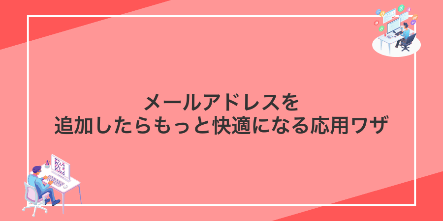 メールアドレスを追加したらもっと快適になる応用ワザ