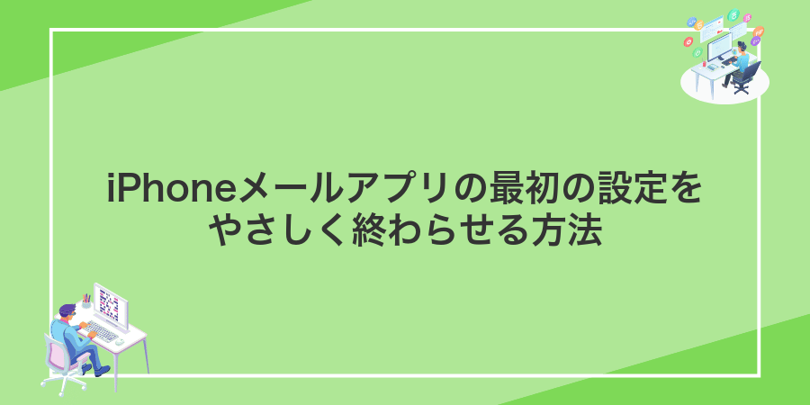 iPhoneメールアプリの最初の設定をやさしく終わらせる方法