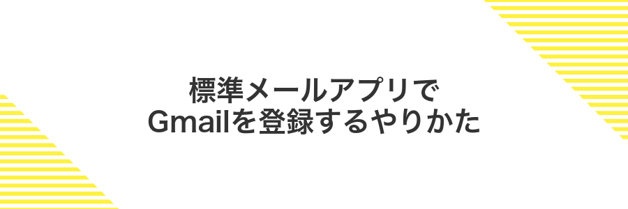 標準メールアプリでGmailを登録するやりかた
