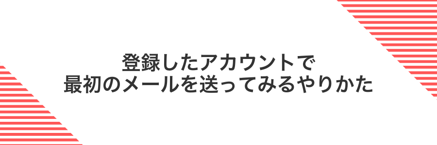 登録したアカウントで最初のメールを送ってみるやりかた