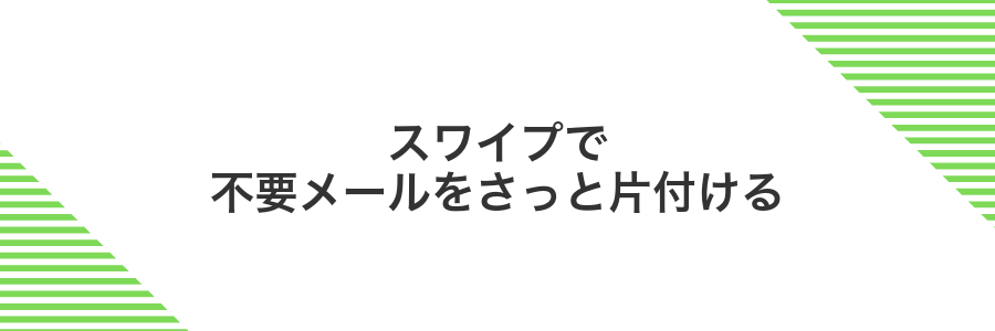 スワイプで不要メールをさっと片付ける
