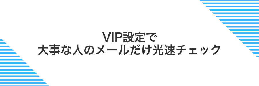 VIP設定で大事な人のメールだけ光速チェック