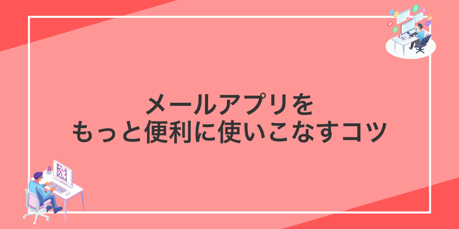 メールアプリをもっと便利に使いこなすコツ