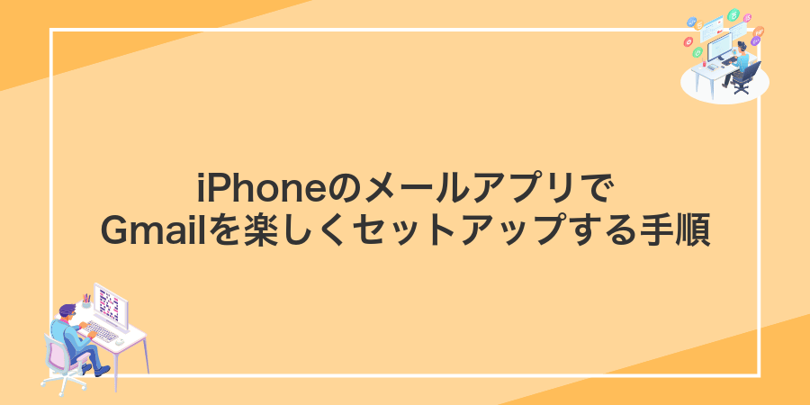 iPhoneのメールアプリでGmailを楽しくセットアップする手順