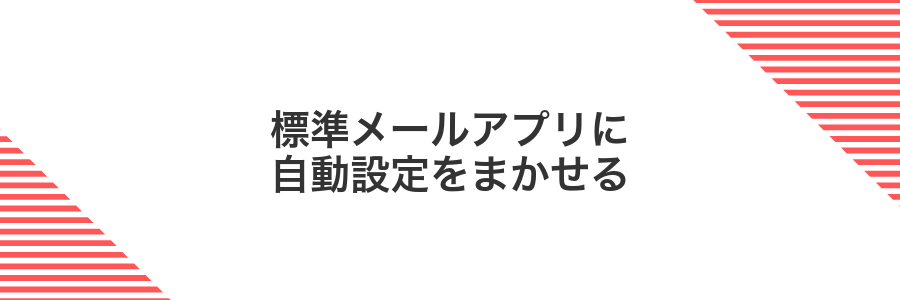 標準メールアプリに自動設定をまかせる