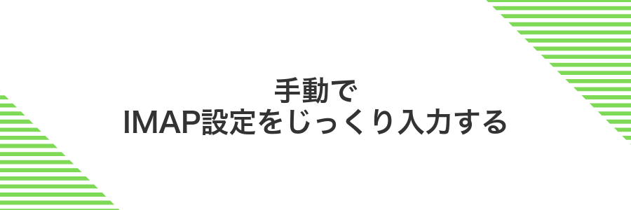 手動でIMAP設定をじっくり入力する