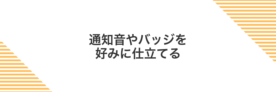 通知音やバッジを好みに仕立てる