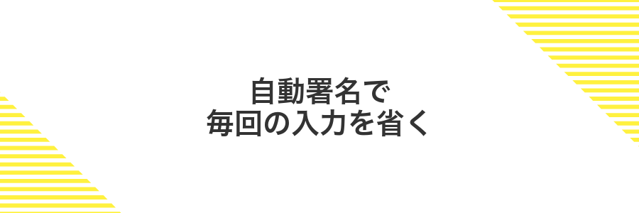 自動署名で毎回の入力を省く