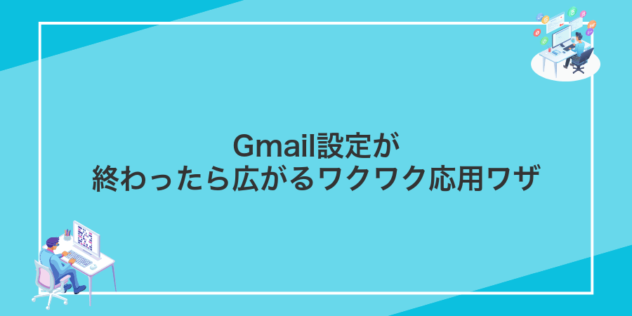 Gmail設定が終わったら広がるワクワク応用ワザ