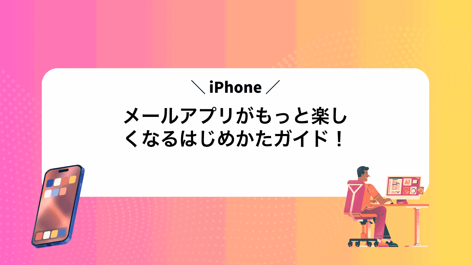 iPhoneメールアプリがもっと楽しくなるはじめかたガイド！